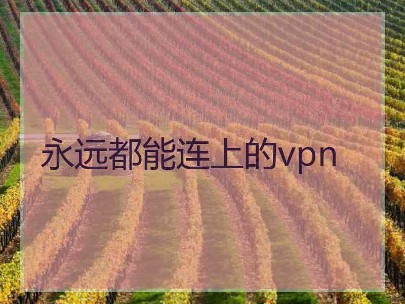 永远都能连上的vpn