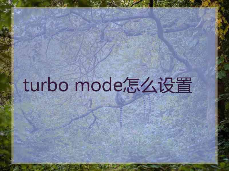 turbo mode怎么设置