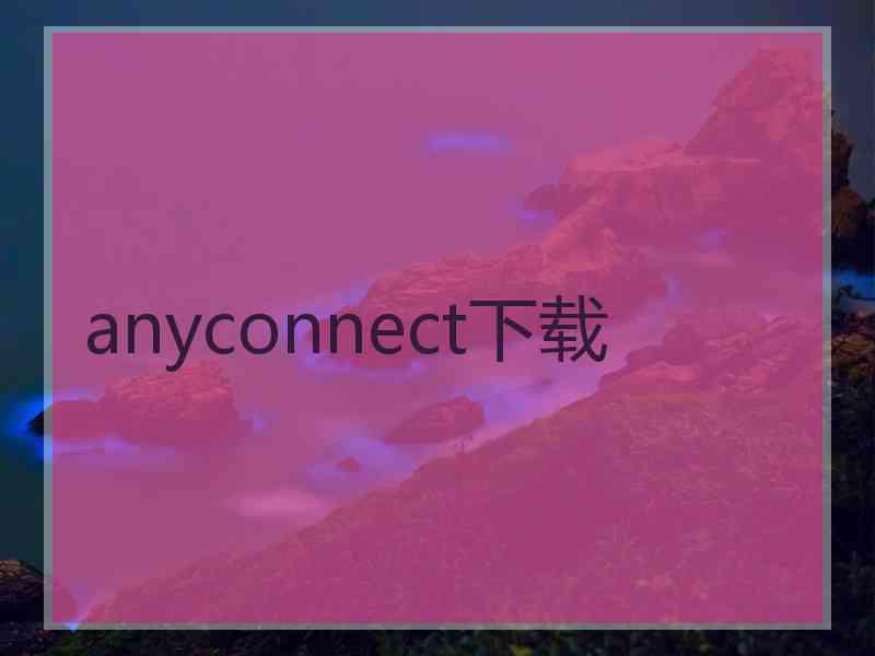 anyconnect下载