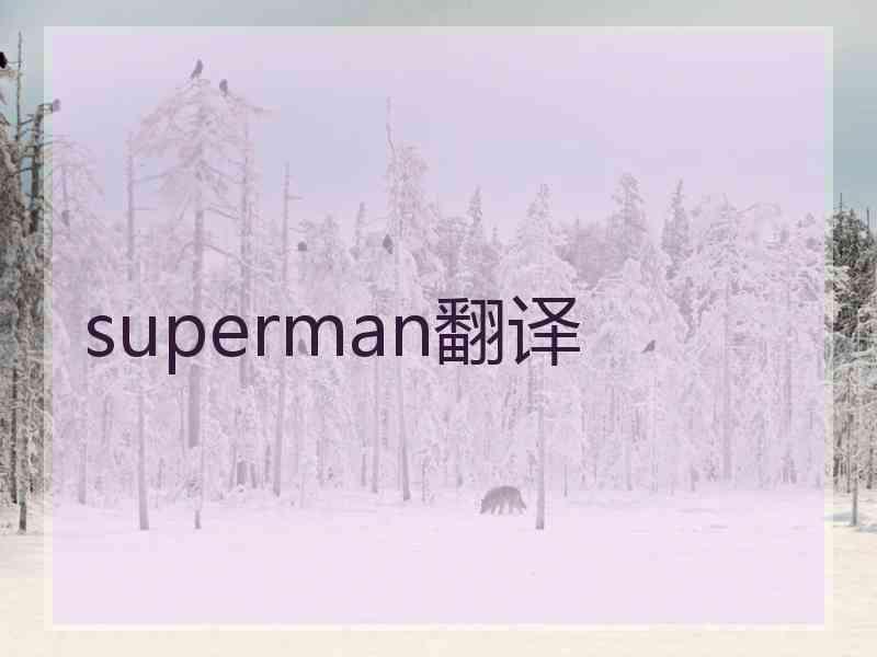 superman翻译