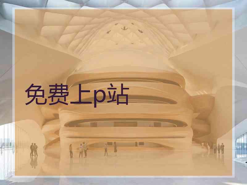免费上p站
