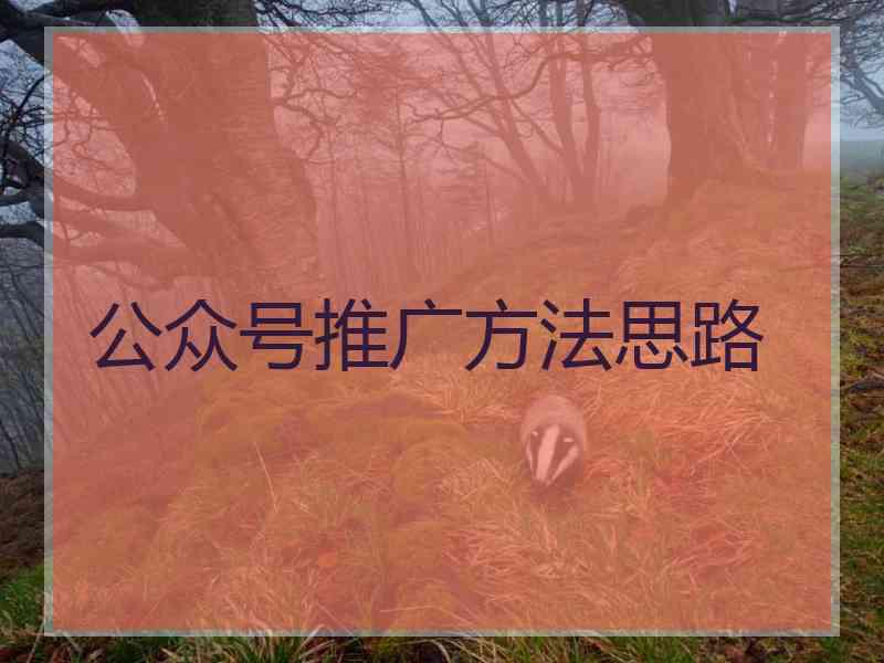 公众号推广方法思路