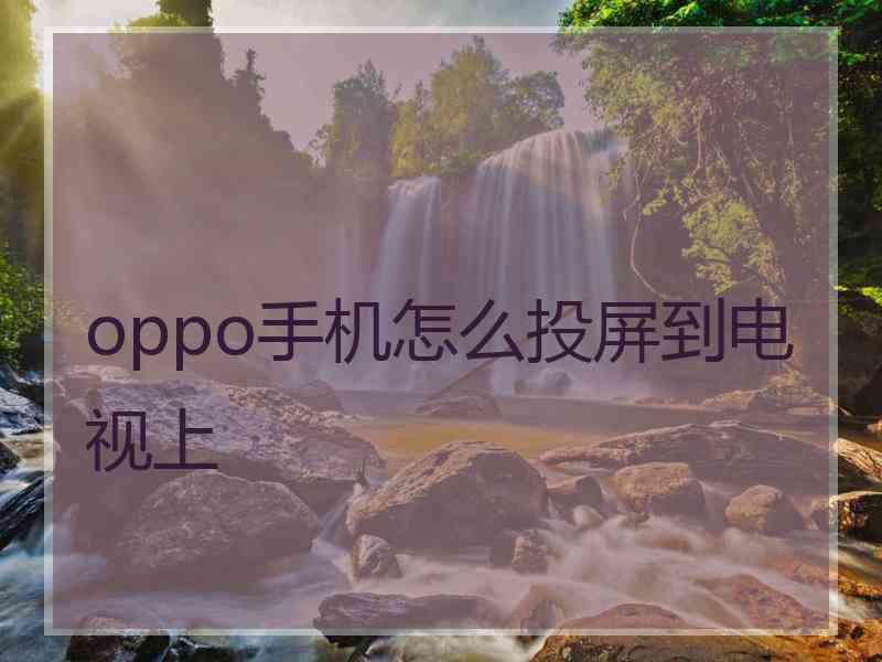 oppo手机怎么投屏到电视上