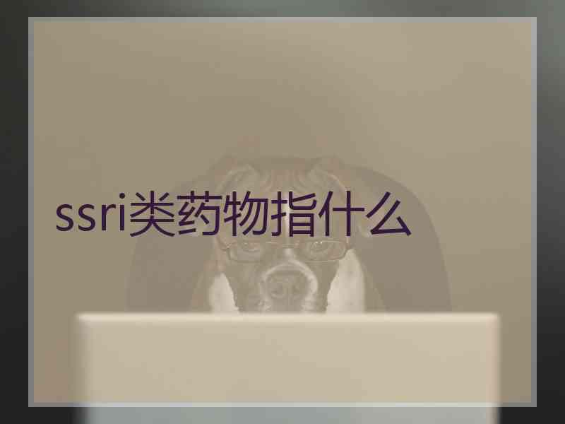 ssri类药物指什么