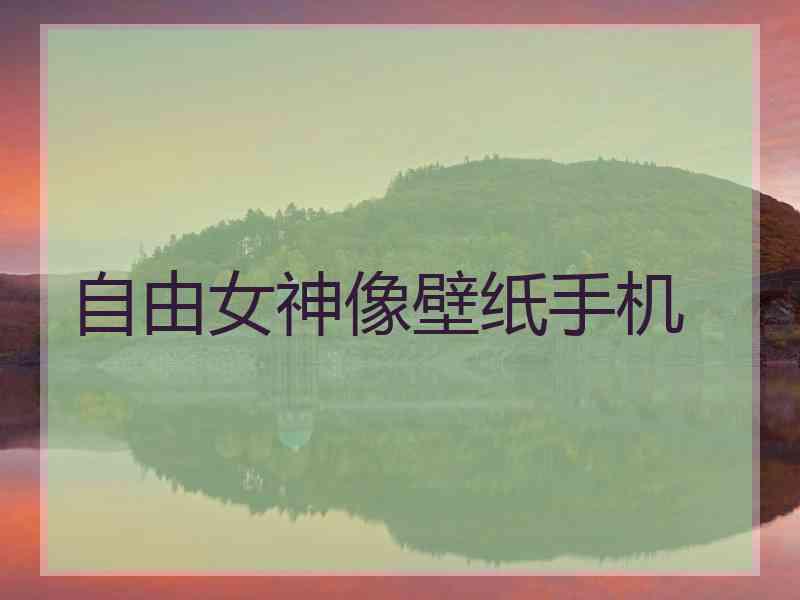 自由女神像壁纸手机