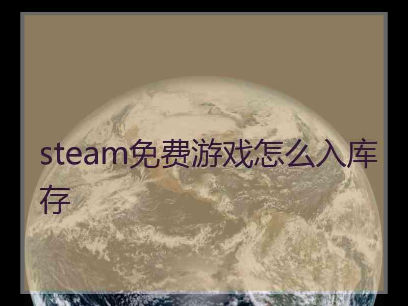 steam免费游戏怎么入库存