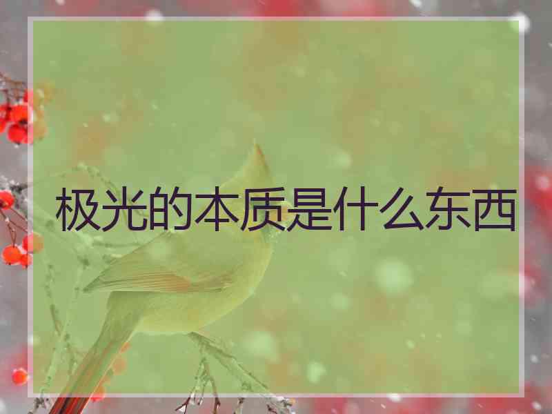极光的本质是什么东西
