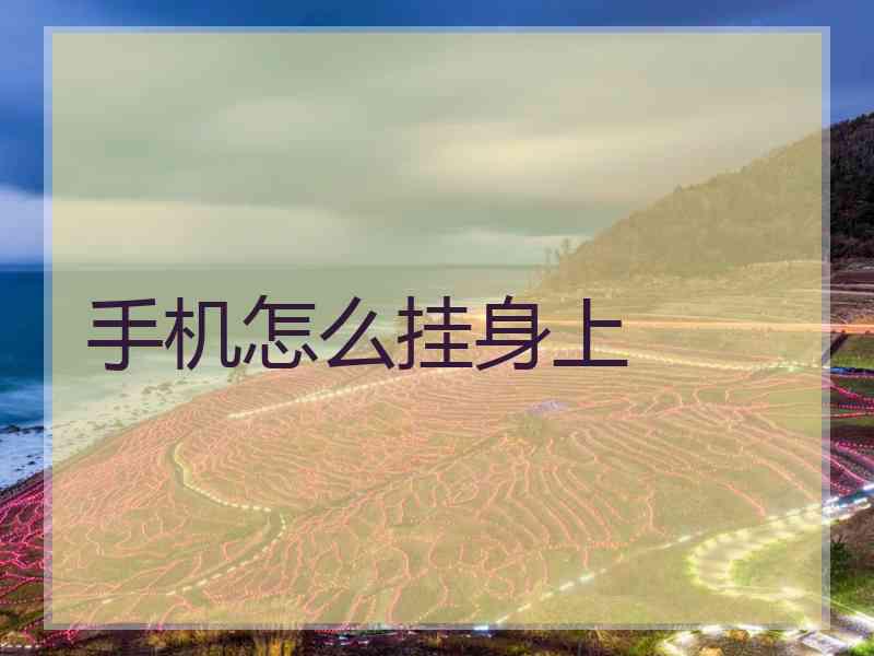 手机怎么挂身上