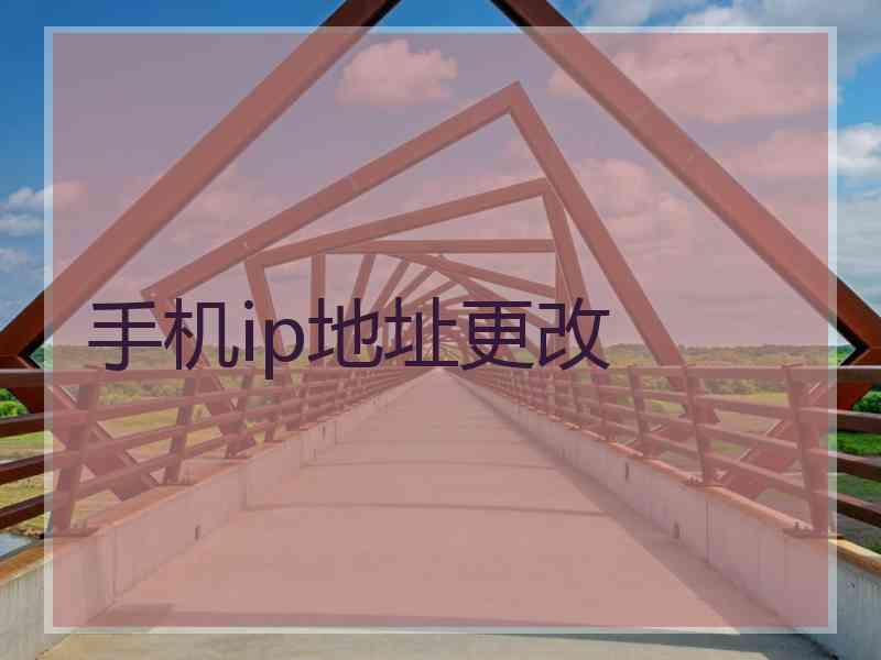 手机ip地址更改