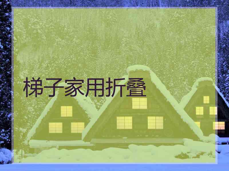梯子家用折叠
