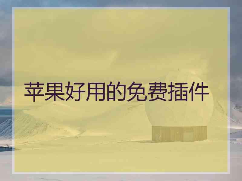 苹果好用的免费插件