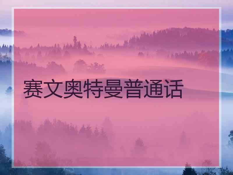 赛文奥特曼普通话