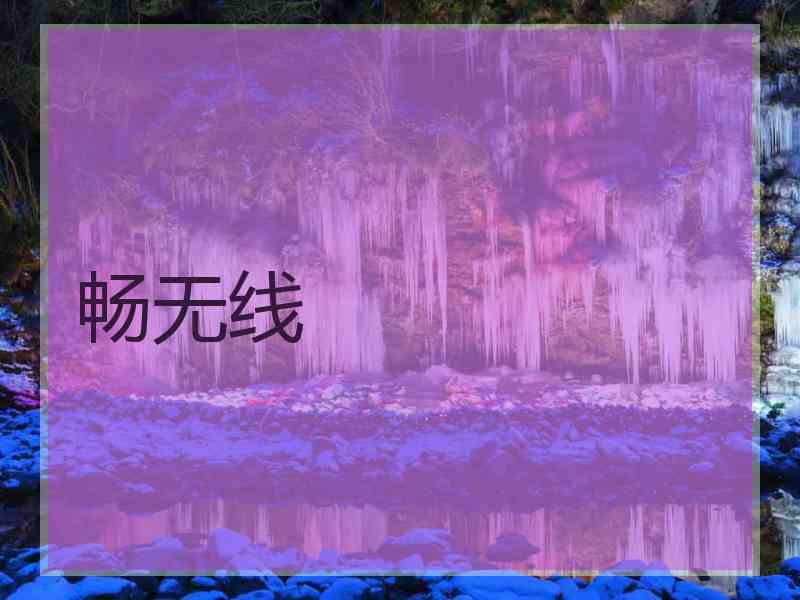 畅无线