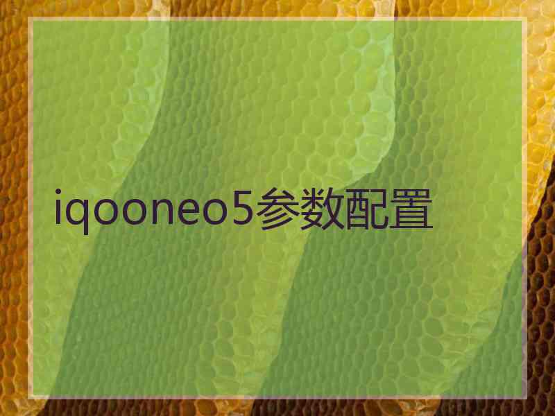 iqooneo5参数配置