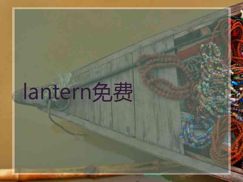 lantern免费