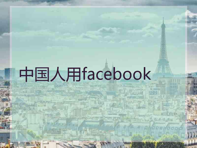 中国人用facebook