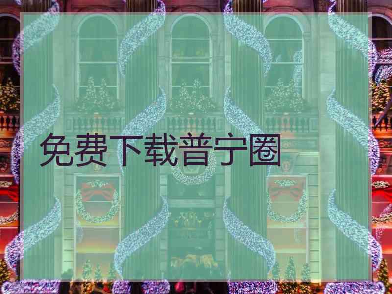 免费下载普宁圈