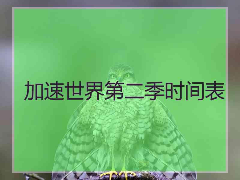 加速世界第二季时间表