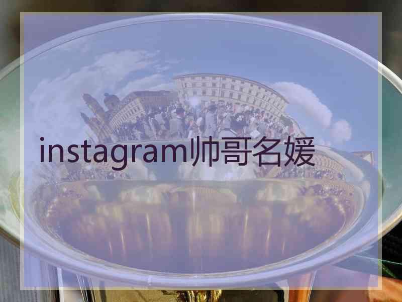 instagram帅哥名媛