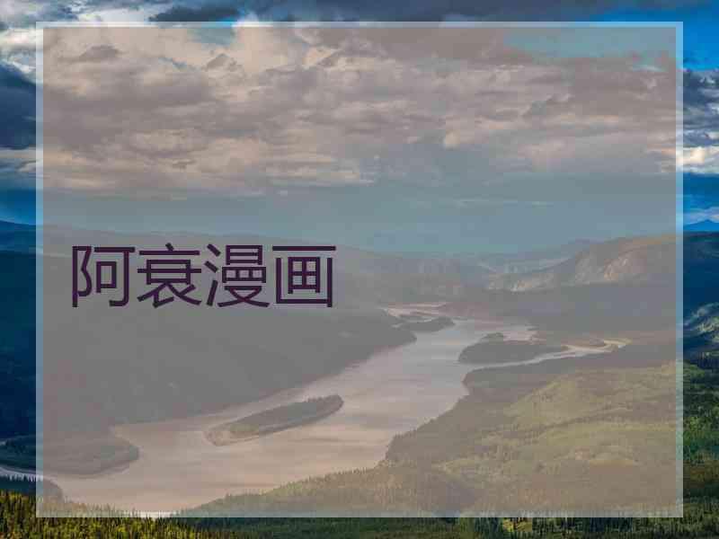 阿衰漫画
