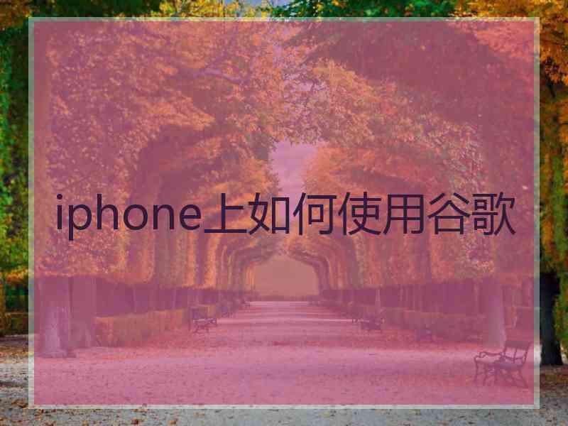 iphone上如何使用谷歌