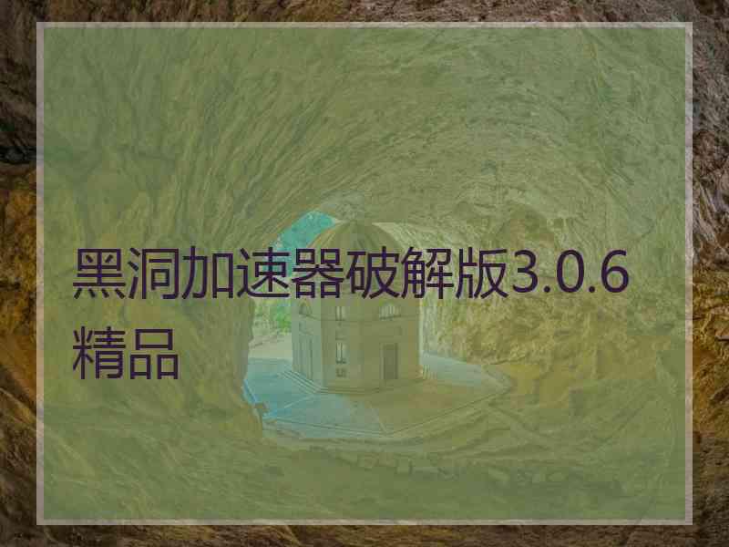 黑洞加速器破解版3.0.6精品