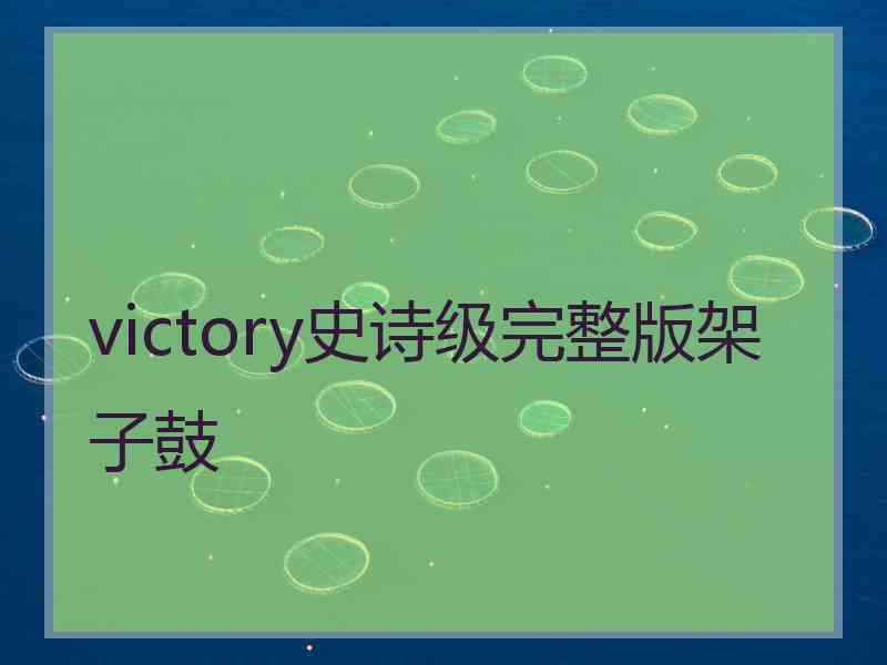 victory史诗级完整版架子鼓