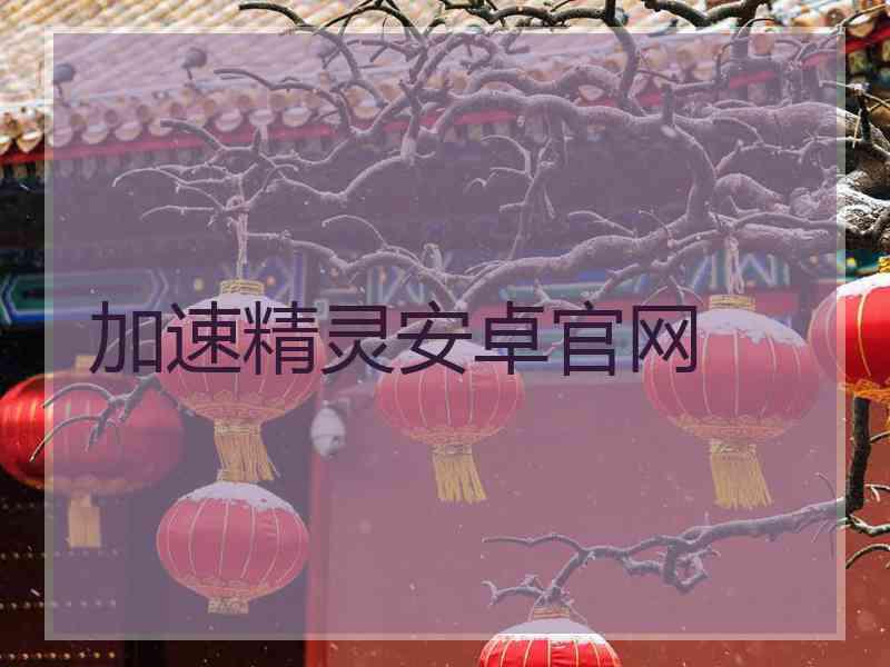 加速精灵安卓官网