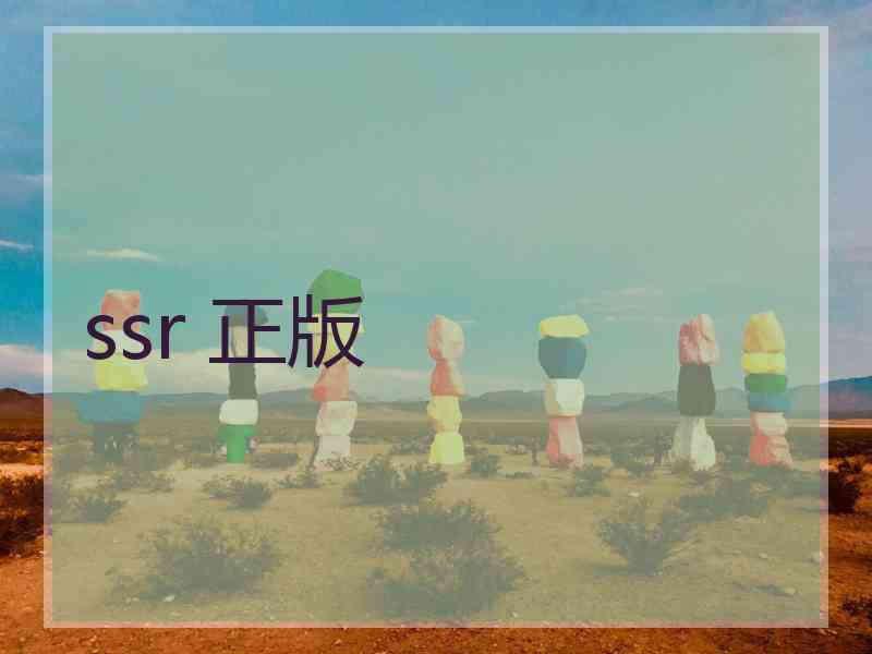 ssr 正版