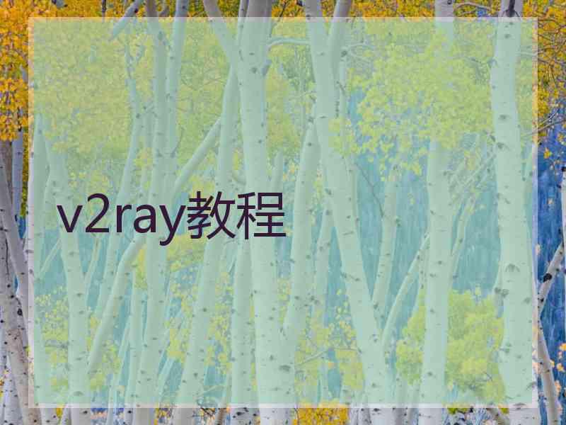 v2ray教程