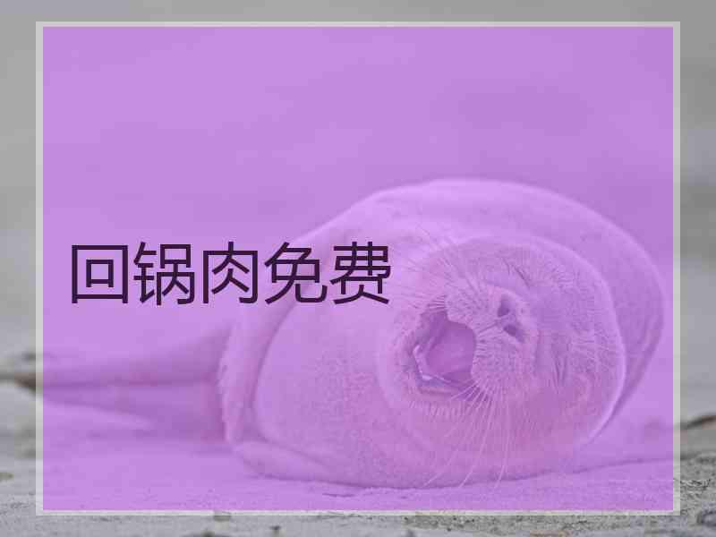 回锅肉免费