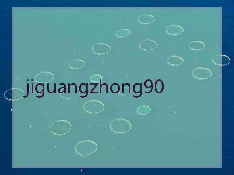 jiguangzhong90