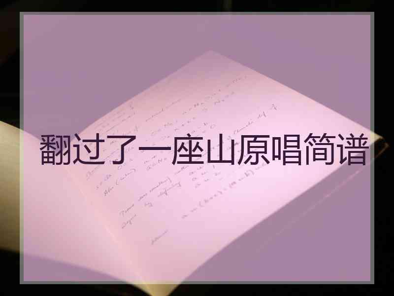 翻过了一座山原唱简谱
