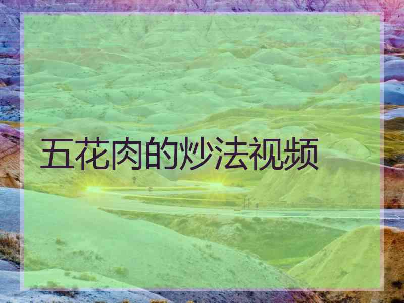 五花肉的炒法视频
