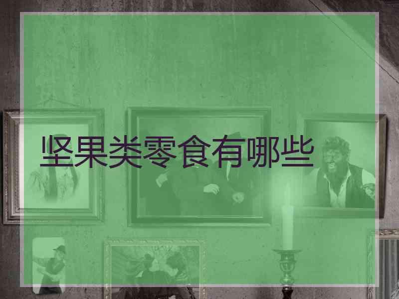 坚果类零食有哪些