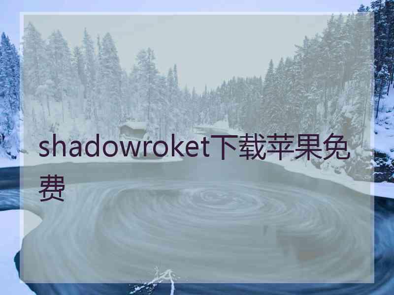 shadowroket下载苹果免费