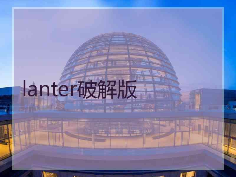 lanter破解版