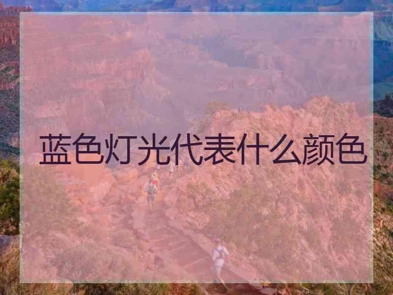 蓝色灯光代表什么颜色
