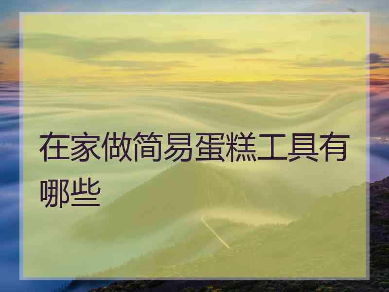 在家做简易蛋糕工具有哪些