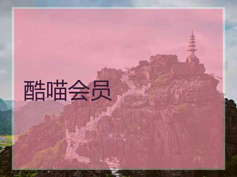 酷喵会员