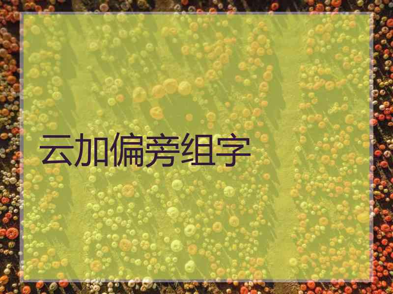 云加偏旁组字