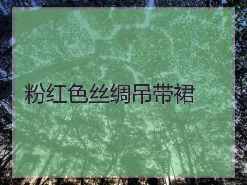 粉红色丝绸吊带裙