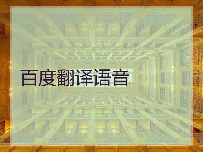 百度翻译语音