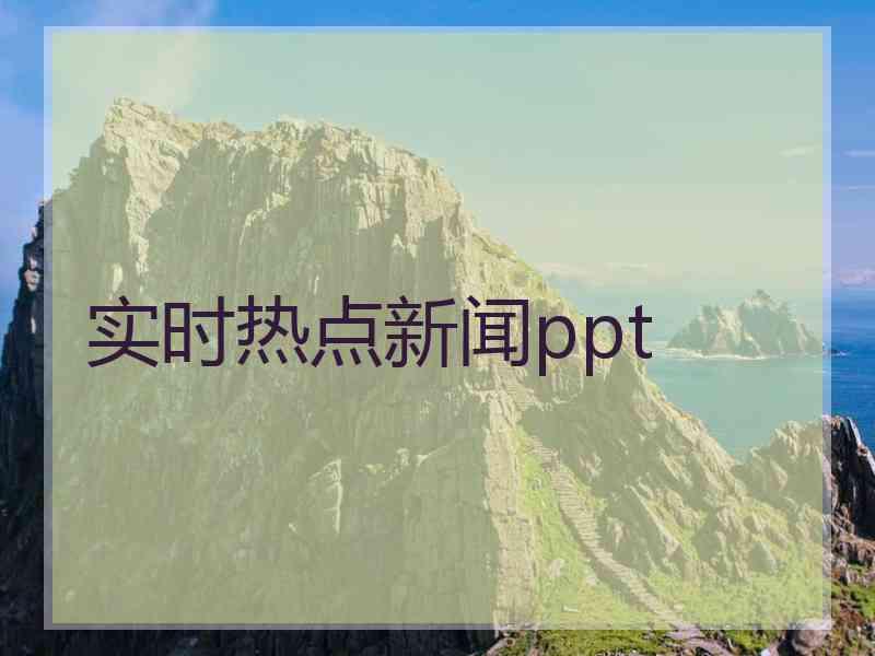 实时热点新闻ppt