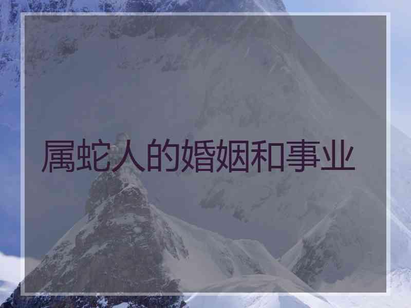 属蛇人的婚姻和事业