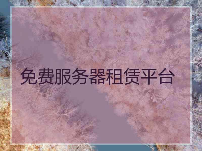 免费服务器租赁平台