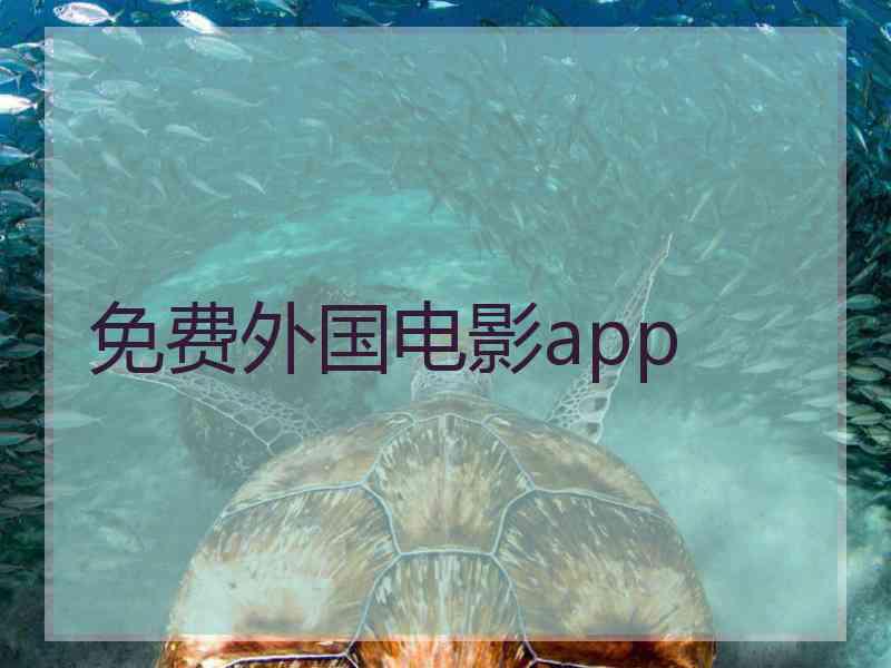 免费外国电影app