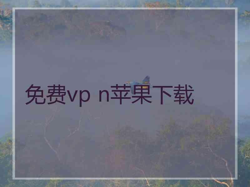 免费vp n苹果下载