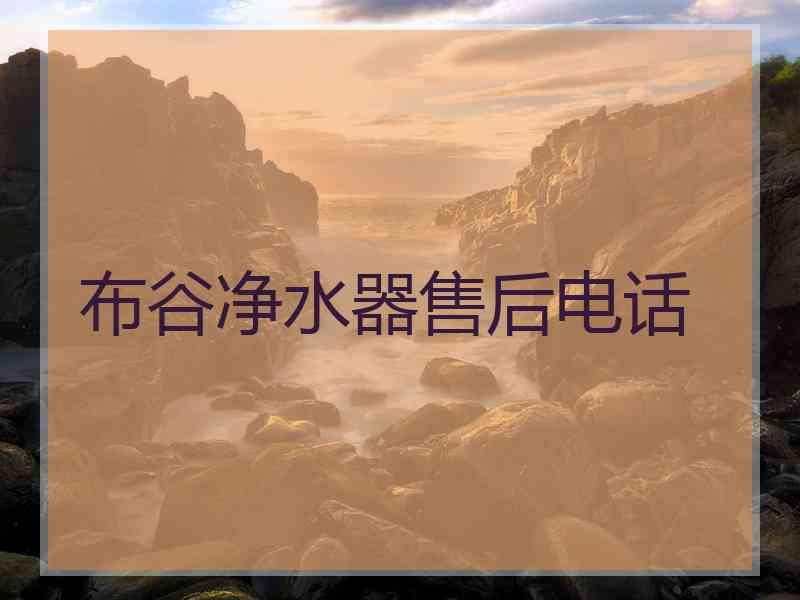 布谷净水器售后电话