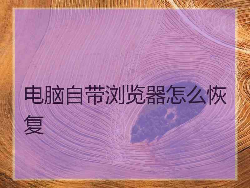 电脑自带浏览器怎么恢复